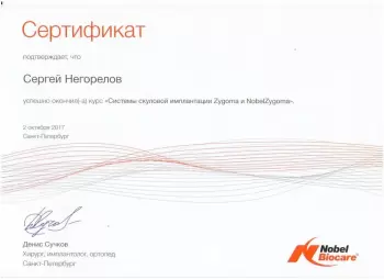 Сертификат врача Негорелов С.В.