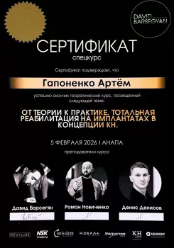 Сертификат врача Гапоненко А.Д.