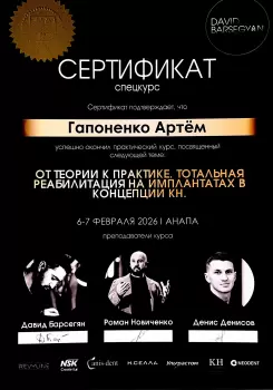 Сертификат врача Гапоненко А.Д.