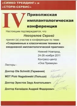 Сертификат врача Негорелов С.В.