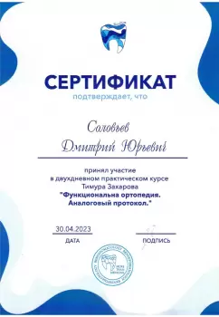 Сертификат врача Соловьев Д.Ю.