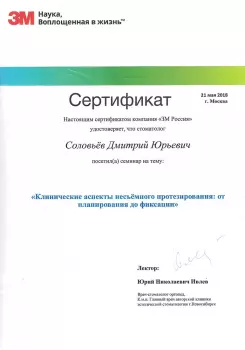 Сертификат врача Соловьев Д.Ю.