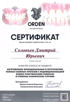 Сертификат врача Соловьев Д.Ю.