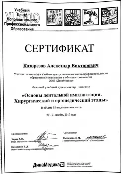 Сертификат врача Козорезов А.В.