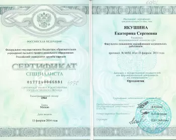 Сертификат врача Якушина Е.С.