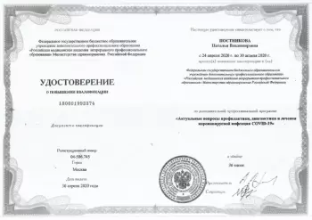 Сертификат врача Постникова Н.В.