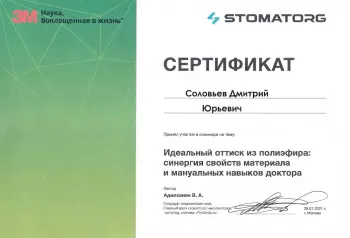 Сертификат врача Соловьев Д.Ю.