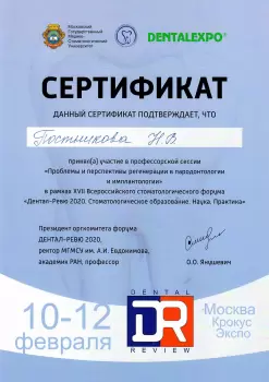 Сертификат врача Постникова Н.В.
