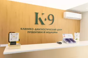 Фотография Клинико-диагностический центр К-9 4