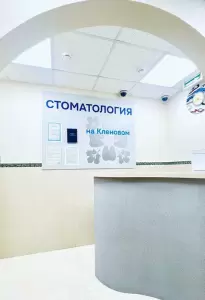 Фотография Стоматология на Кленовом 1