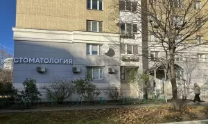 Фотография Стоматология на Кленовом 4