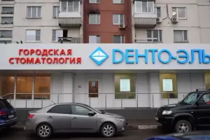 Фотография Дента-Эль 0