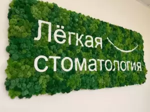 Фотография Лёгкая стоматология 4