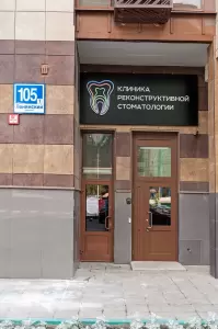 Фотография Клиника Реконструктивной Стоматологии 1