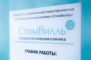 Фотография СтомВилль 4