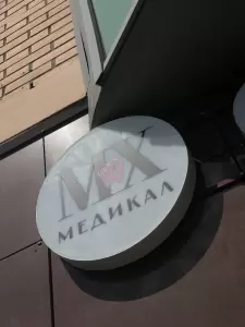 Фотография MX Медикал 1